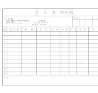 인수증 (도착증) 인수증 (도착증)